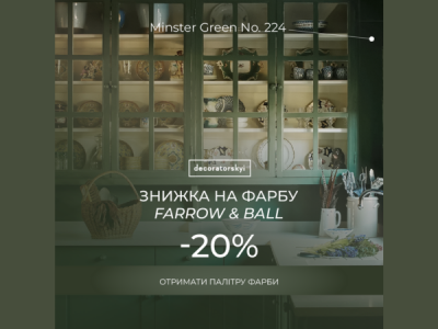 Eco-friendly фарба Farrow & Ball зі знижкою -20% до кінця 2023 року!