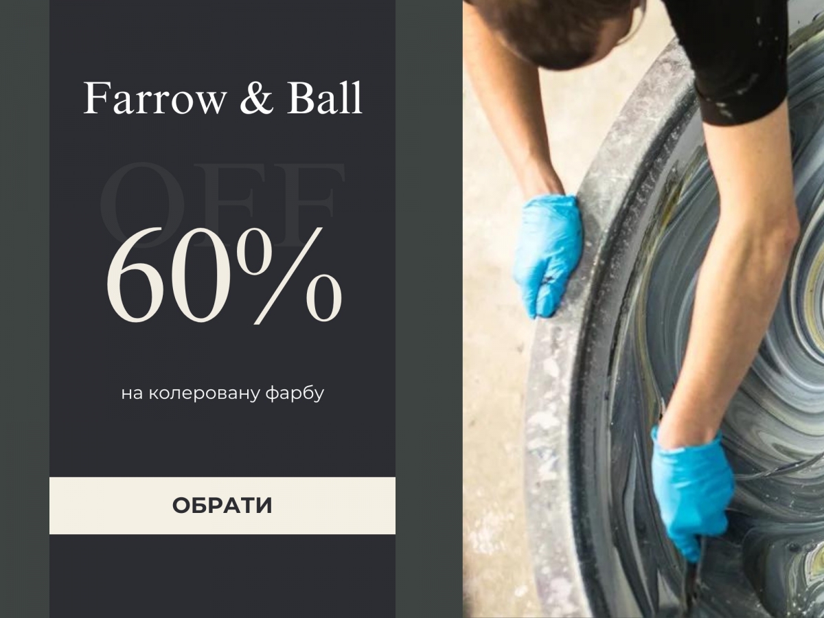 Decoratorskyi радий оголосити неймовірну акцію: знижка 60% на всю кольорову фарбу відомого англійського бренду Farrow & Ball!