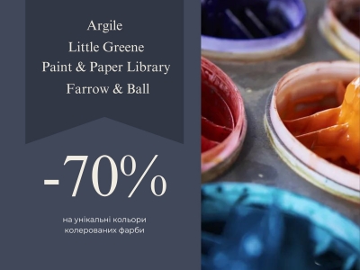 -70% на унікальні кольори колерованих фарб від брендів Little Greene, Farrow & Ball, Paint & Paper Library та Argile.