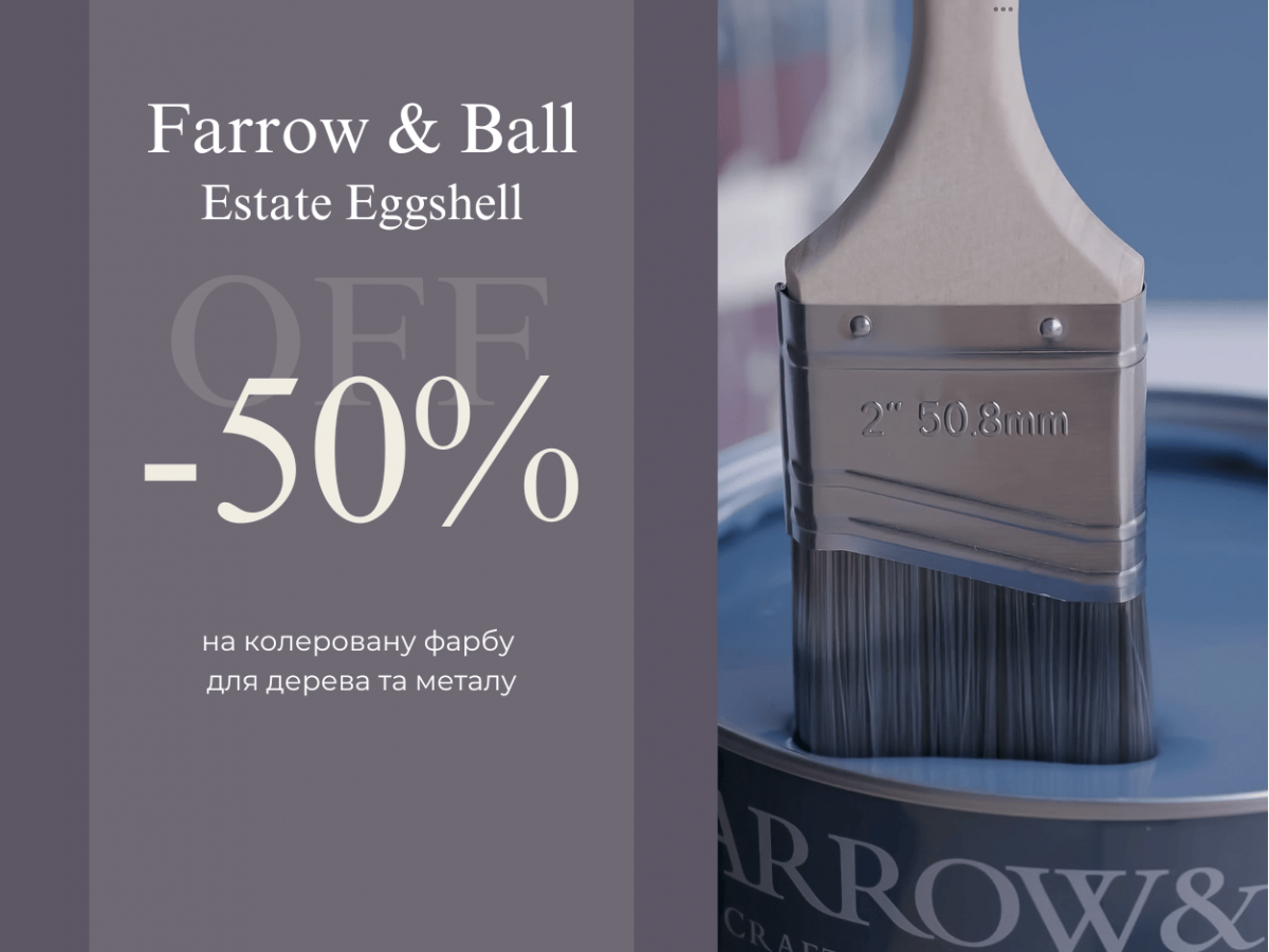 Спеціальна знижка на колеровані фарби  для різного типу поверхонь Farrow & Ball Estate Eggshell - 50%