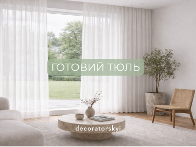 Готовий тюль