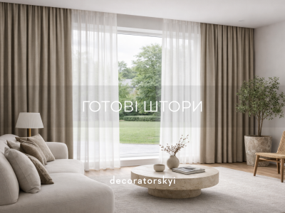Готові штори