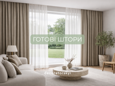 Готові штори