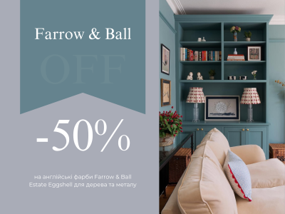 -50% на англійські фарби Farrow and Ball Estate Eggshell для дерева та металу
