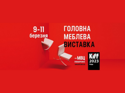 Київський Міжнародний Меблевий Форум KIFF 2023
