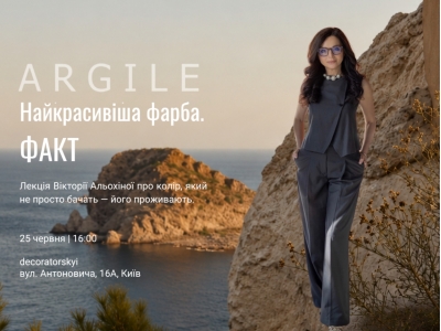 25 червня о 16:00 запрошуємо на лекцію Вікторії Альохіної «Argile - найкрасивіша фарба. Факт»