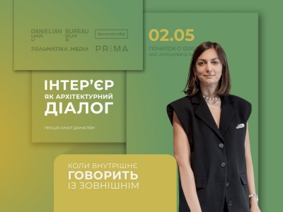 Запрошуємо на лекцію Анаіт Даніелян: «Інтер’єр як архітектурний діалог: коли внутрішнє говорить із зовнішнім»