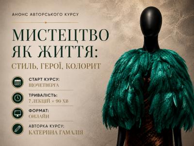 Онлайн-курс докторки мистецтвознавства Катерини Гамалії «Мистецтво як життя: стиль, герої, колорит».