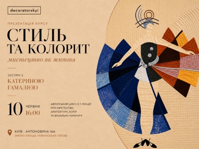  Презентація авторського курсу Катерини Гамалії "Стиль та колорит: мистецтво як життя"