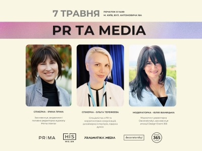 Запрошуємо на лекцію «PR та Media» — живу розмову про силу видимості, грамотну комунікацію та дизайнерський імідж.