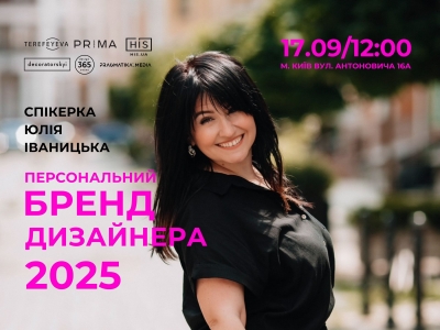 17 вересня о 12:00 запрошуємо на лекцію "Персональний бренд дизайнера 2025"