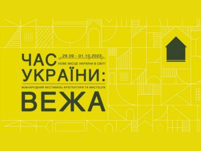 З 29 вересня по 1 жовтня у Львові пройде Міжнародний фестиваль архітектури та мистецтв ВЕЖА 2023