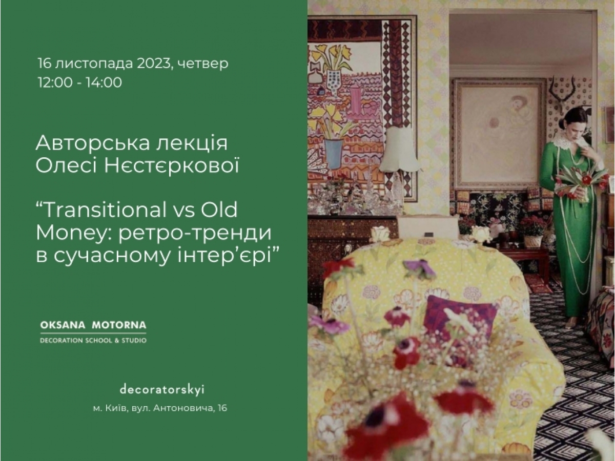 16 листопада лекція Олесі Нєстєркової: “Transitional vs Old Money: ретро-тренди в сучасному інтер’єрі“