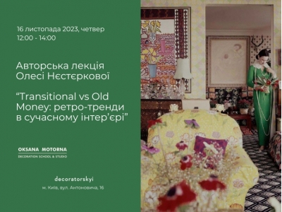 16 листопада лекція Олесі Нєстєркової: “Transitional vs Old Money: ретро-тренди в сучасному інтер’єрі“