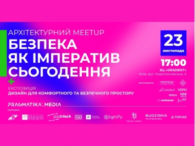23 листопада відбудеться Архітектурний MeetUp «Безпека як імператив сьогодення»