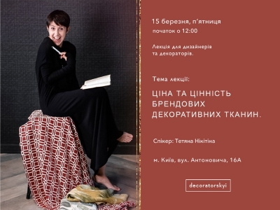 15 березня о 12:00 запрошуємо в салон Decoratorskyi на лекцію "Ціна та цінність брендових декоративних тканин"