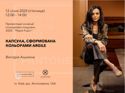 12 січня 2024 о 12:00 архітектора-дизайнерка Вікторія Альохіна презентує колекцію кольорових поєднань 2024 «Peach Fuzz +» 