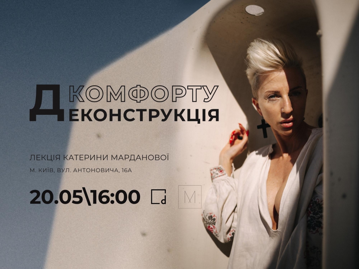 Запрошуємо дизайнерів, архітекторів та декораторів на лекцію-рефлексію Катерини Марданової “Деконструкція комфорту”
