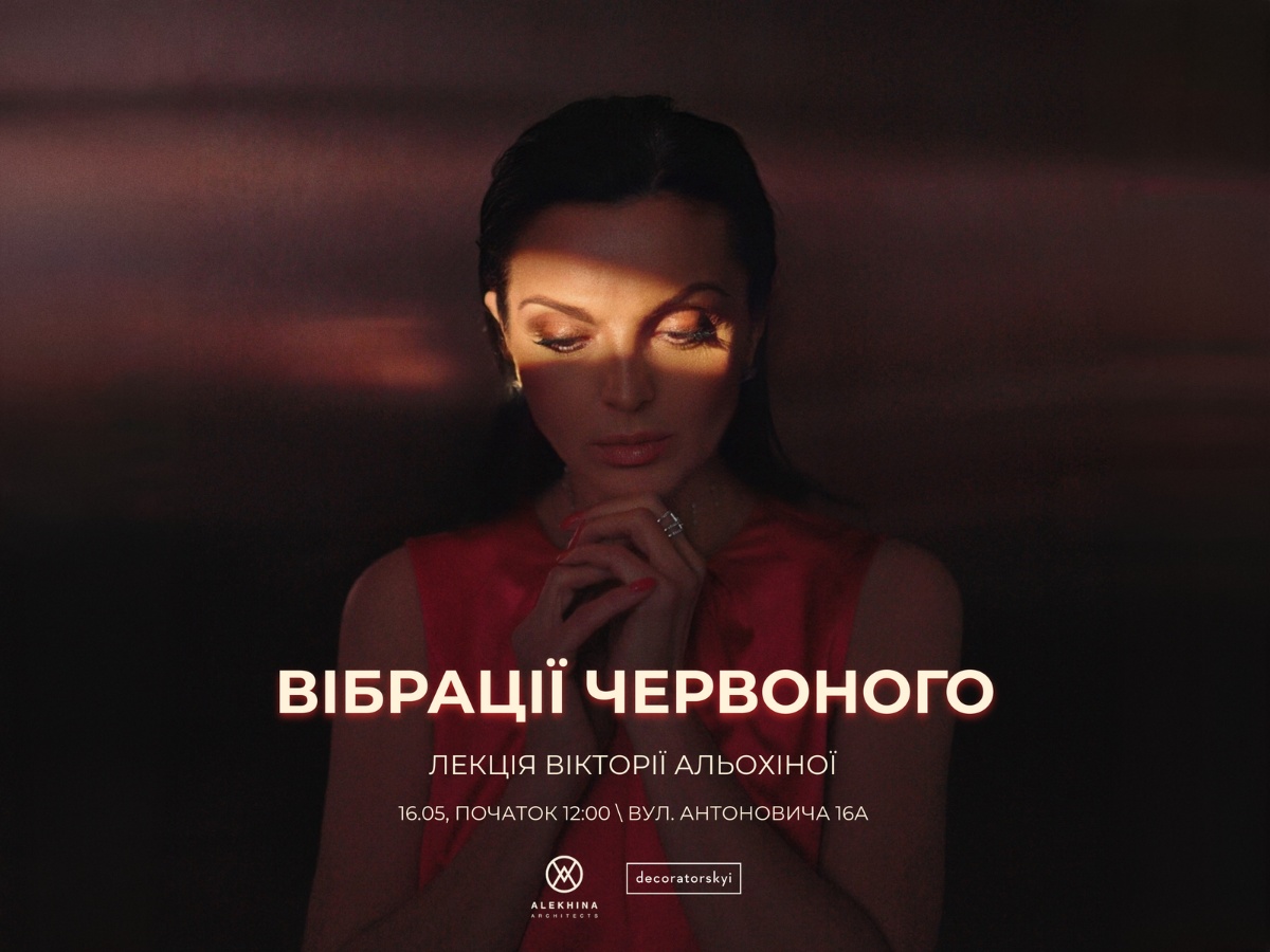 Лекція Вікторії Альохіної про найсильніший колір світу «Вібрації червоного» 