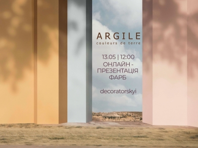 13 травня о 12:00 відбудеться онлайн-презентація фарб Argile за участю Жана-Фредеріка Нотомба