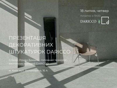 18 липня о 19:00 відбудеться презентація декоративних штукатурок українського виробника Daricco