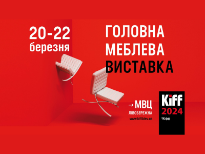 20, 21 та 22 березня 2024 проходитиме міжнародна виставка KIFF 2024 - Kiev International Furniture Forum в МВЦ