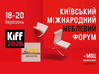 Київський Міжнародни Меблевиц Форум KIFF 2026 18-20 березня в МВЦ
