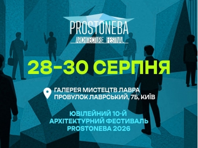 Ювілейний Всеукраїнський архітектурний фестиваль PROSTONEBA 2026: три дні архітектури, дизайну та сучасного мистецтва. 
