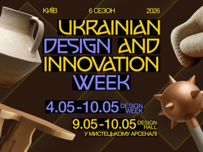 4–10 травня 2026 року проходить шостий сезон Ukrainian Design and Innovation Week 