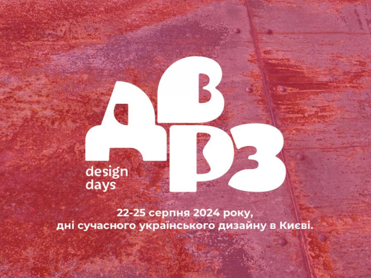 22 - 25 серпня в Києві пройдуть дні сучасного українського дизайну DVRZ Design Days 