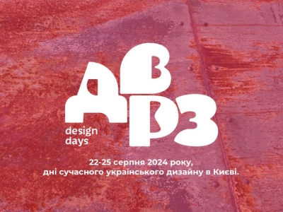 22 - 25 серпня в Києві пройдуть дні сучасного українського дизайну DVRZ Design Days 