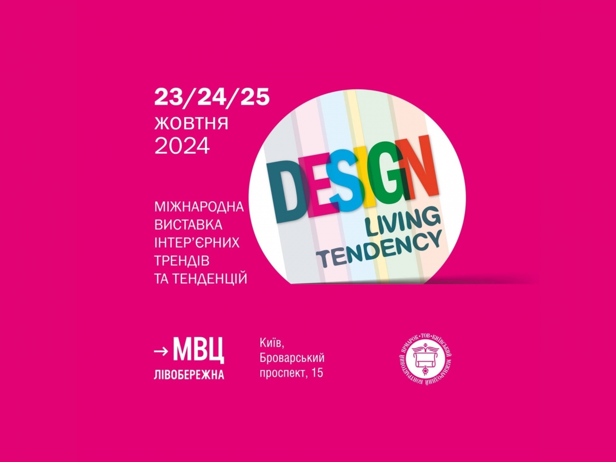 23, 24 та 25 жовтня - незмінна зустріч на виставці новітніх тенденцій в інтер’єрі Design. Living Tendency