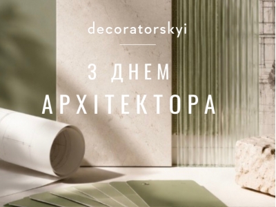 З Днем Архітектора!