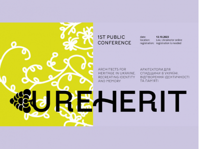 13 жовтня 2023р. у Львові пройде перша публічна міжнародна конференція «UREHERIT: архітектори за спадщину в Україні»