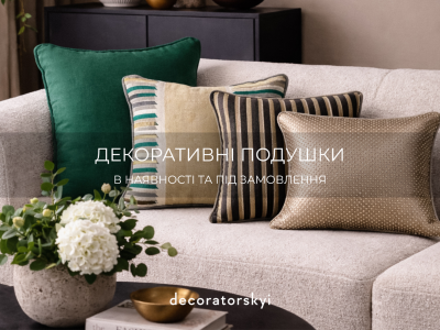 Декоративні подушки від Decoratorskyi