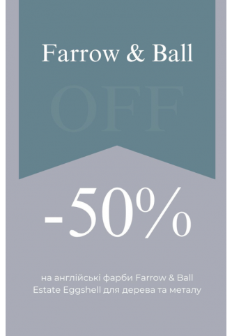 -50% на фарби Farrow & Ball Estate Eggshell